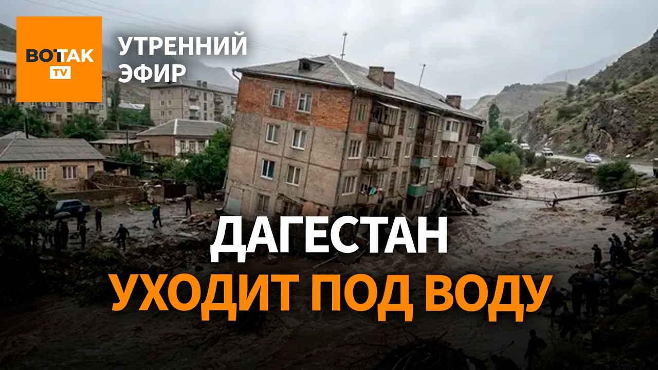 ‼️ Трамп обещает ад Ирану. Взрывы в Новороссийске и Одессе. Дагестан уходит под воду / Утренний эфир