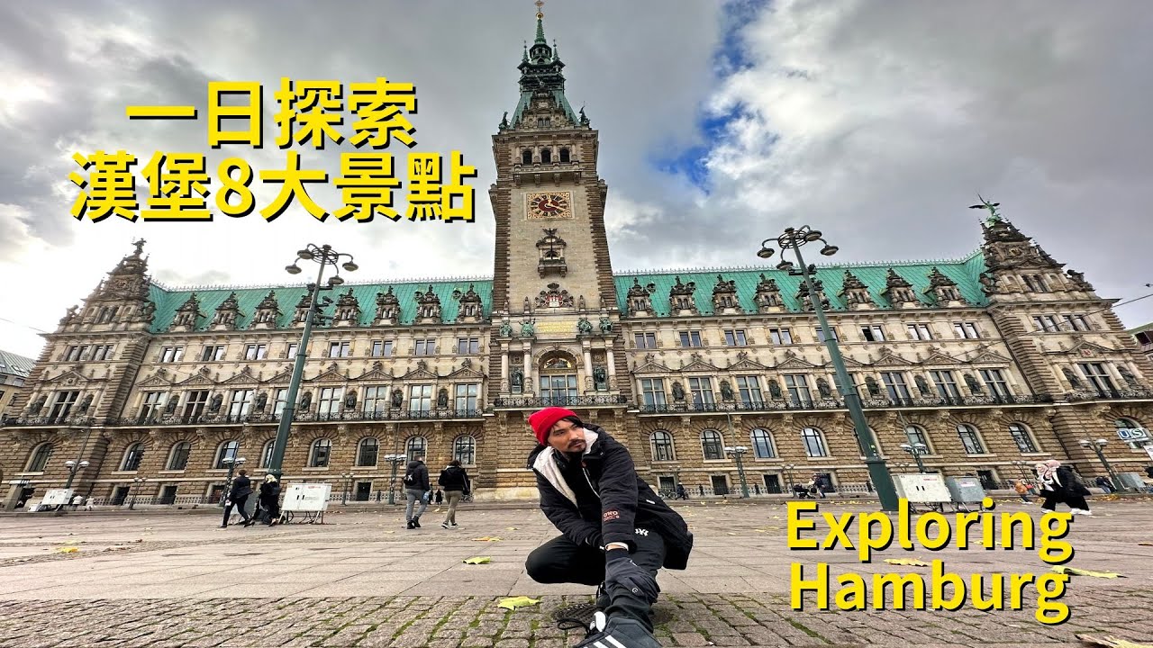 德國 Ep.1 🇩🇪 一日探索德國第二大城市漢堡｜漢堡兩個世界文化遺產｜德國第一大港口｜世界最大的倉庫城｜出國旅行｜旅遊Vlog