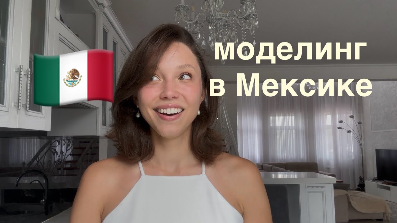 Работа моделью в Мексике: мой опыт | Условия контракта, Неделя моды, Агентство, Кастинги