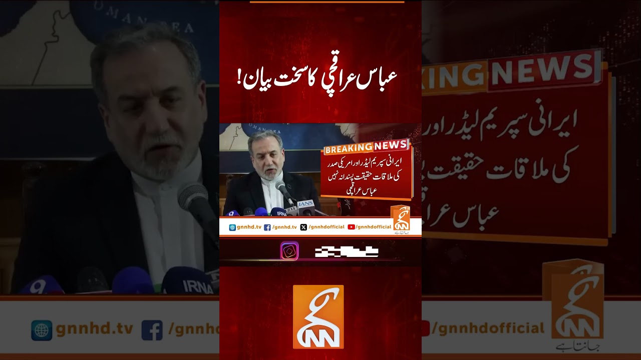عباس عراقچی کا سخت بیان! #gnn #latest #updates #news #newsupdates #breaking #breakingnews #headlines