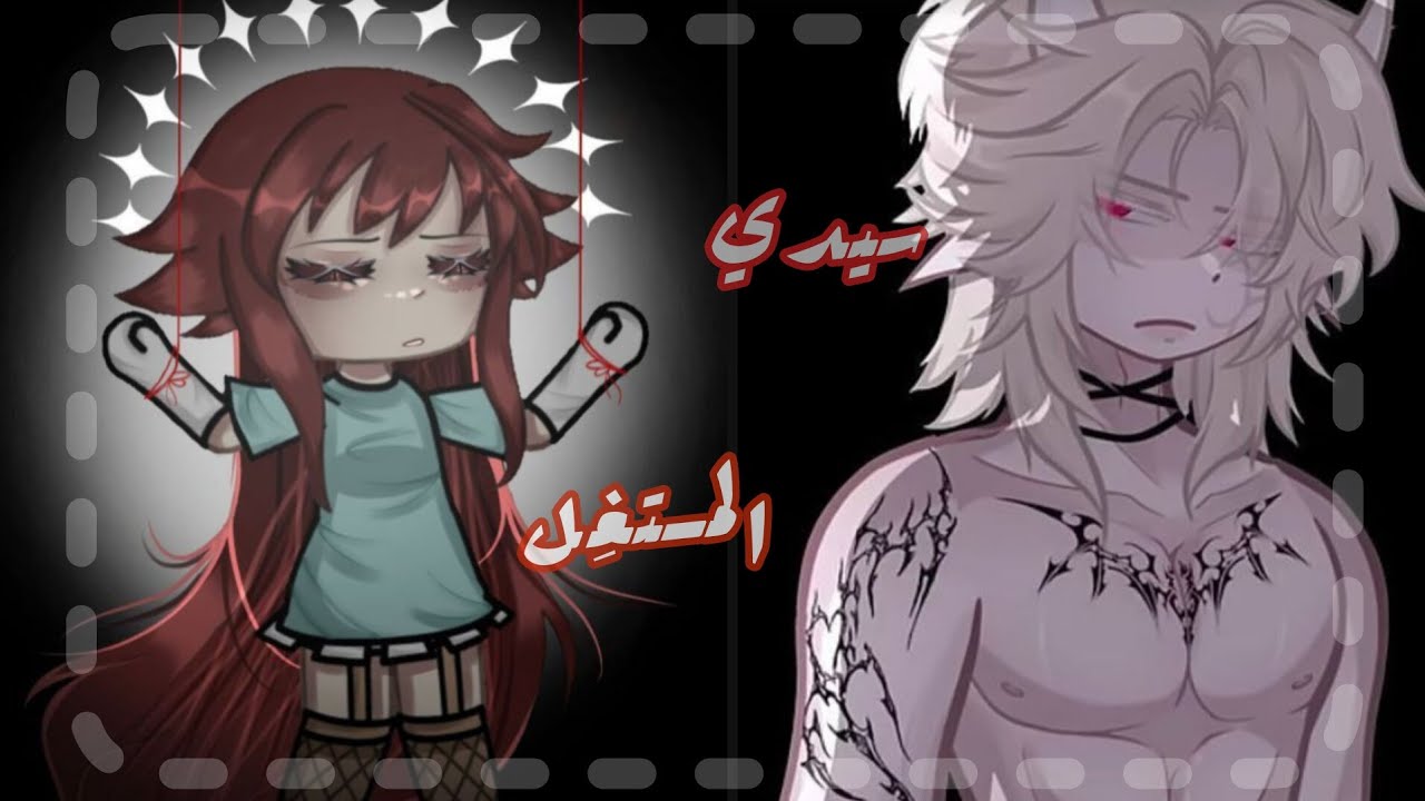 قصة بعنوان:  [سيدي المستغِل]  #قصص_قاشا_لايف #قصص_قاشا_كلوب #قاشا_نيبولا #قصص