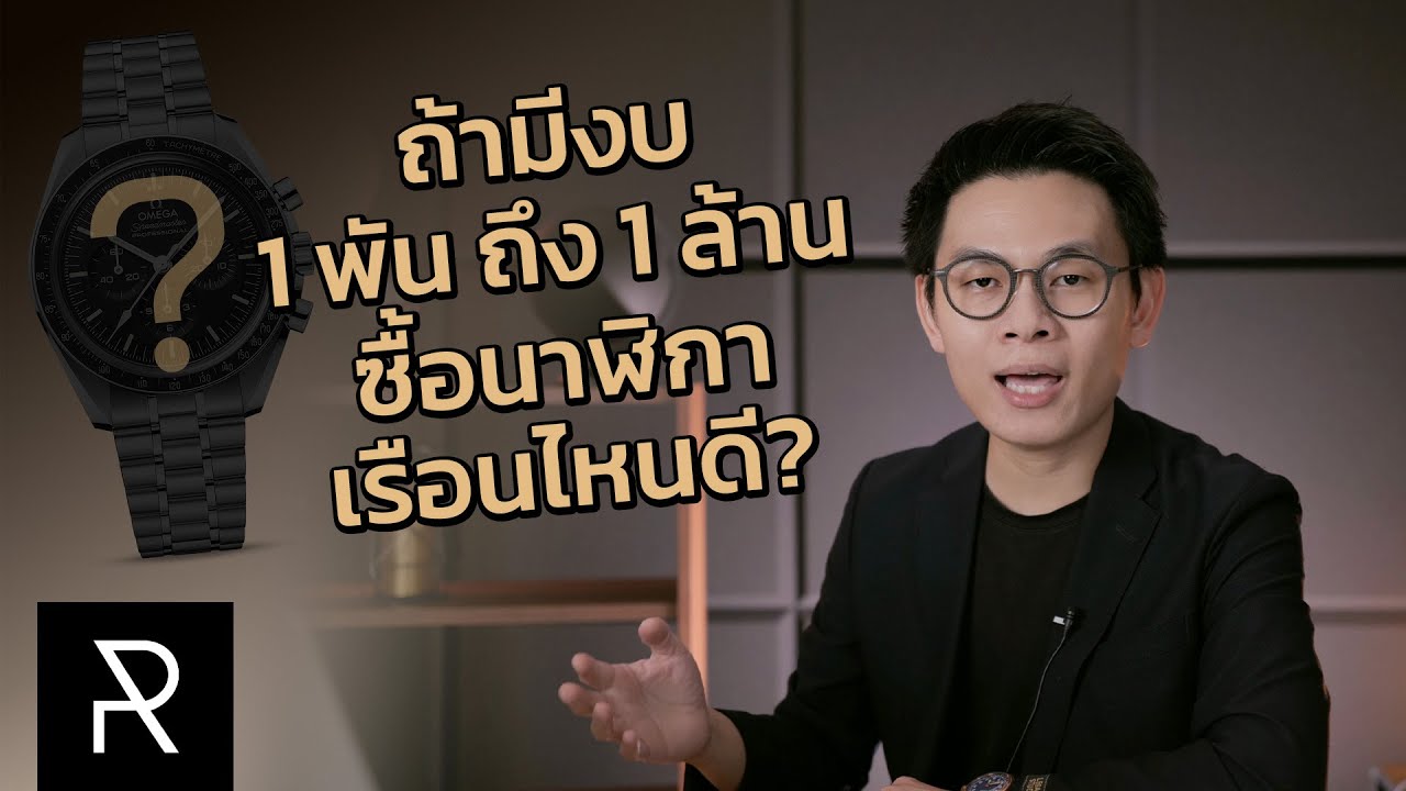 ในงบหลักพัน, หลักหมื่น, หลักแสน, และหลักล้าน ผมจะเลือกนาฬิกาเรือนไหน? - Pond Review