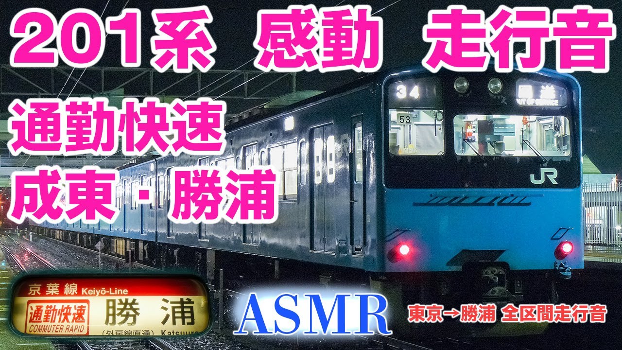 ★ASMR★ 京葉線 通勤快速 成東 勝浦 201系 走行音 東京→勝浦 ジェット音 モハ200-227 JR東日本 外房線 なるかつ 界磁チョッパ 勉強用 睡眠用BGM【リラックス BGM】