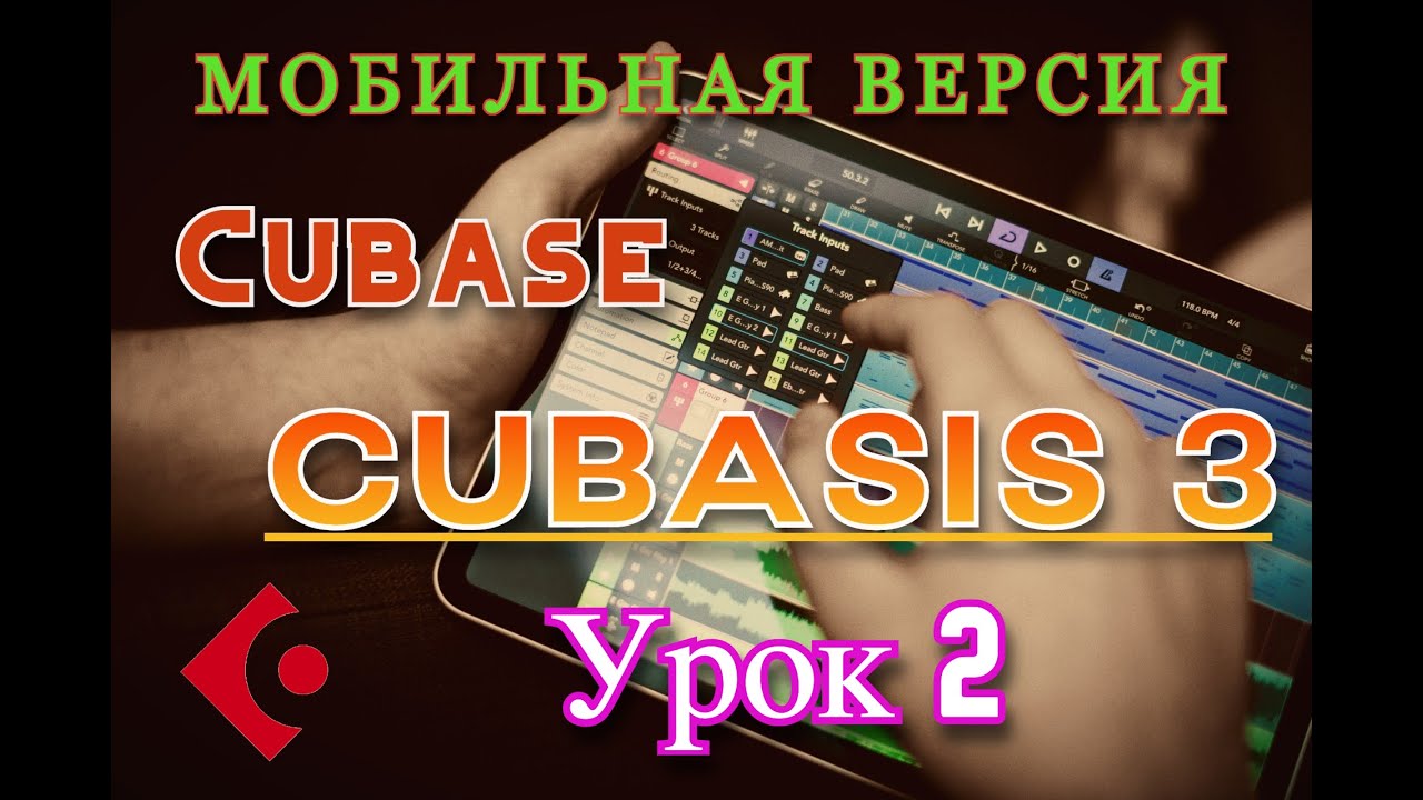 Мобильная версия Cubase - Cubasis 3 знакомство и запись. Урок 2