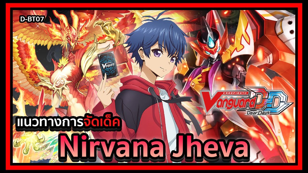 【 Cardfight Vanguard Dear Days 】D-BT07 DECK PROFILE Nirvana Jheva : ปืนใหญ่ที่ลุกไหม้ Baur Vairina!
