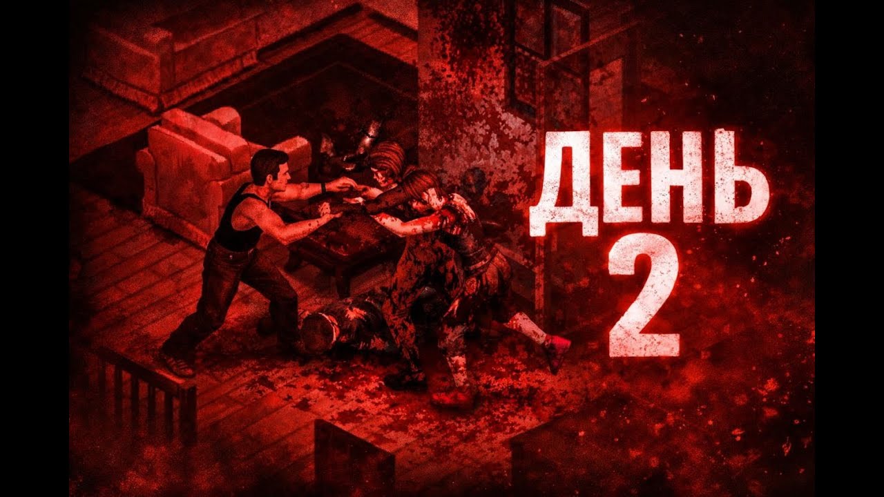 Виживание с бандитами в  Project Zomboid стрим день 2!!!
