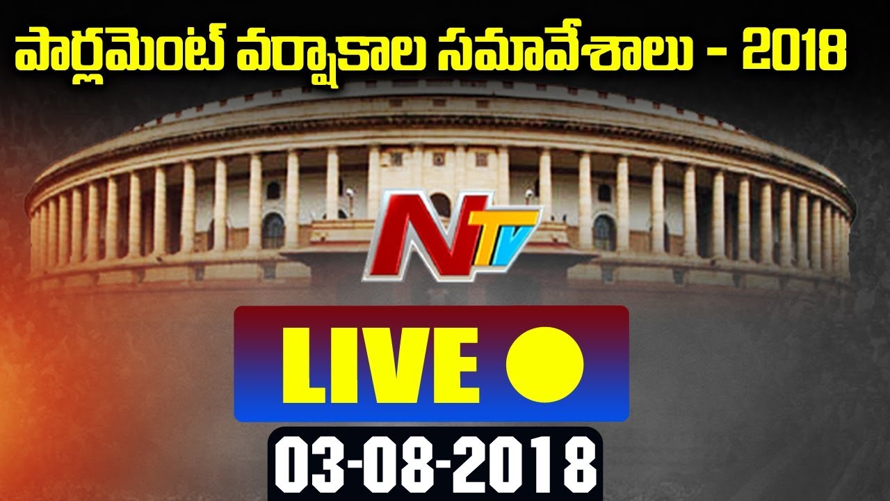 Parliament Monsoon Session 2018 LIVE | Lok Sabha | 2018-19 | NTV