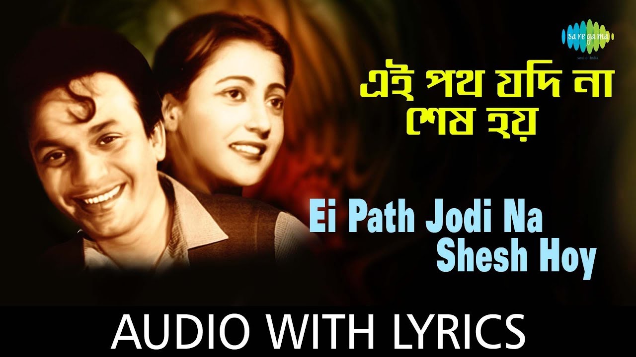 Ei Path Jodi Na Shes Hoy with lyrics | এই পথ যদি না শেষ হয়  | Hemanta Mukherjee & Sandhya Mukherjee