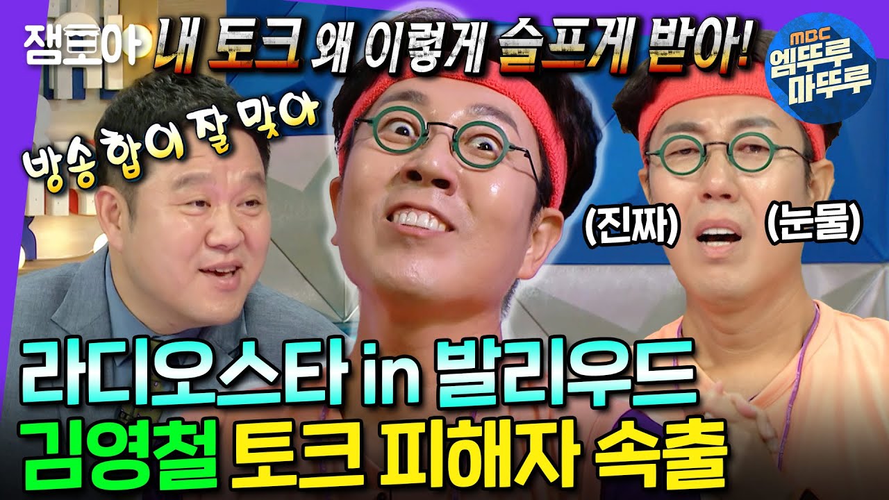 [라디오스타] 들숨 한 번에 성대모사 10개로 옆 사람 토크 다 살려주는 영철이는 투 머치 EEEE🤣 | #김영철 #엠뚜루마뚜루 MBC220928방송