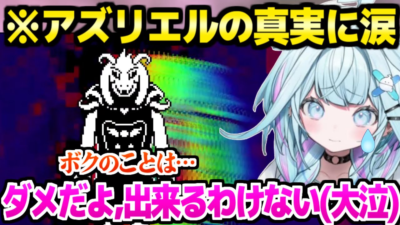 【アンダーテール】アズリエル戦で涙が止まらないすう「絶対忘れない」【ホロライブ 切り抜き/水宮枢】