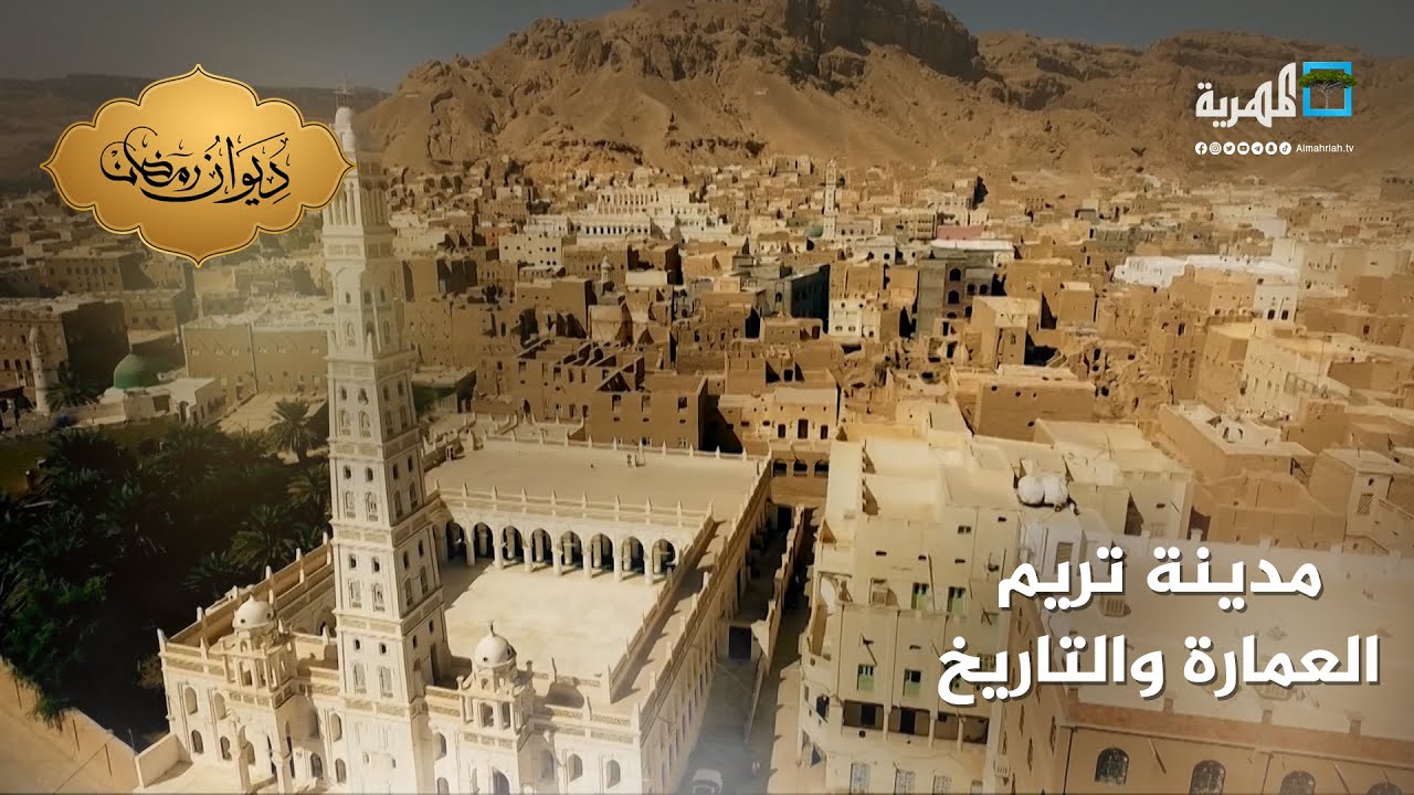 تريم.. روعة العمارة وعمق التاريخ والثقافة الإسلامية