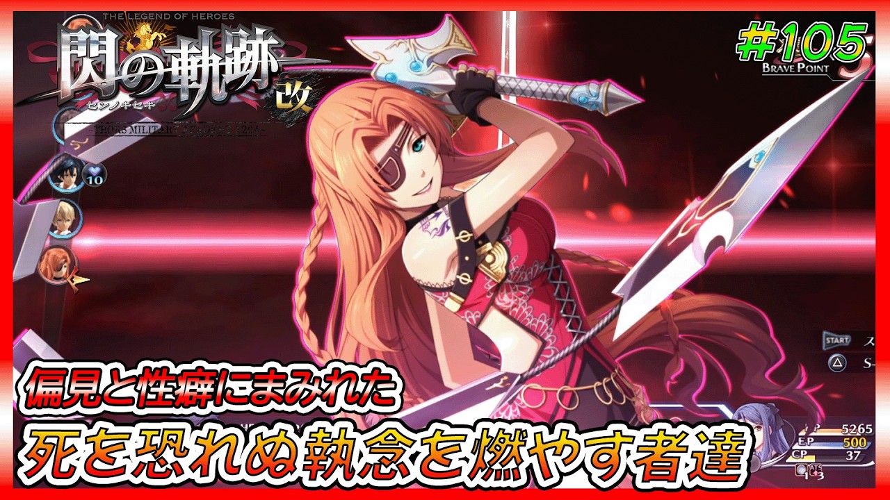 【閃の軌跡】目的は果たした、帝国解放戦線のこの戦いの真意とは…?【ゲーム実況、閃の軌跡、軌跡シリーズ、初見プレイ】ネタバレ、アドバイス、匂わせコメ禁止　#105