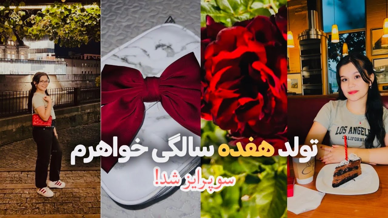 ولاگ تولد خواهرم | یک جشن دو نفره و خواهرانه | Birthday Vlog