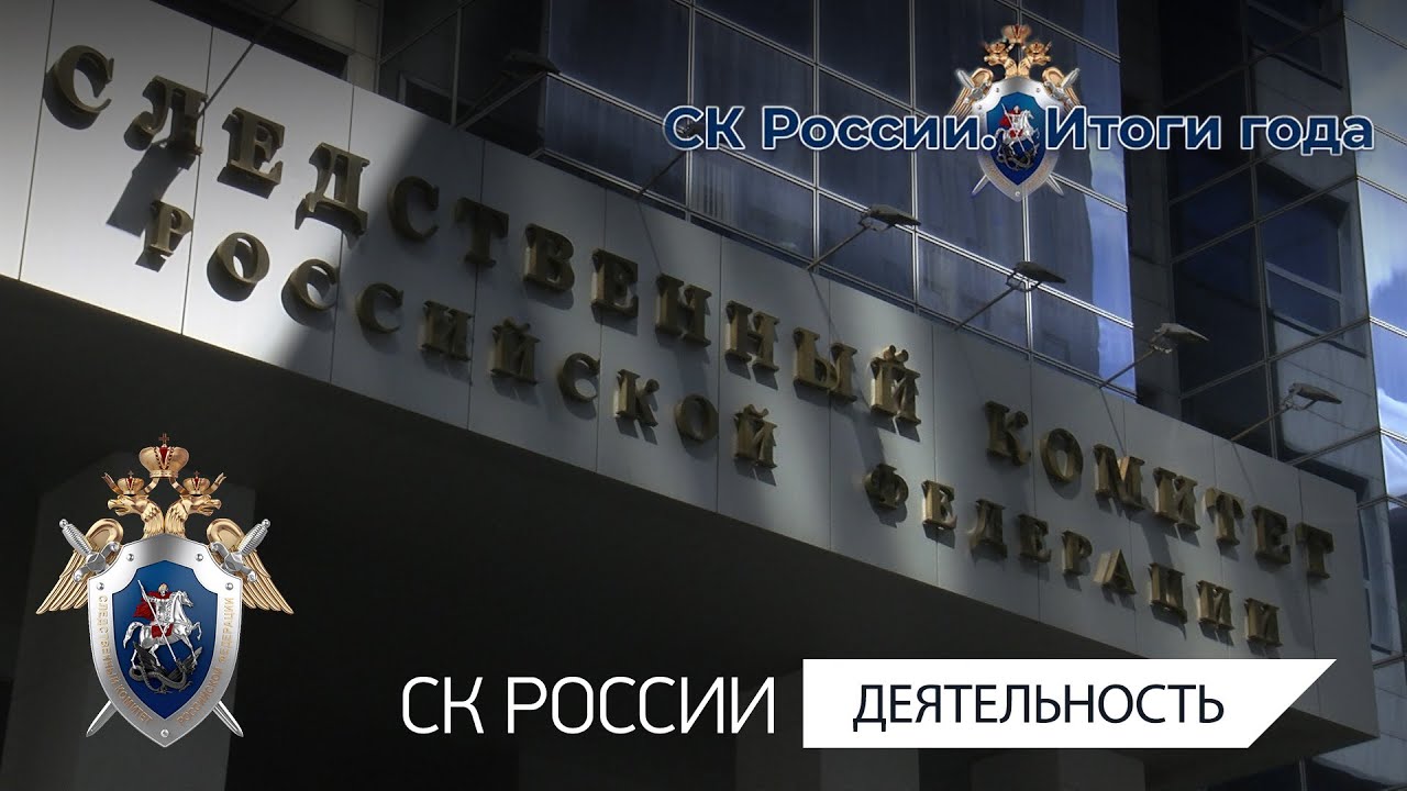 СК РОССИИ: ИТОГИ ГОДА