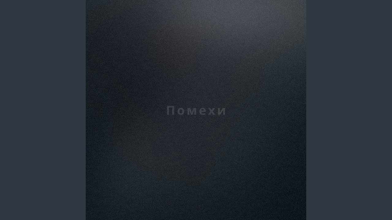 Помехи