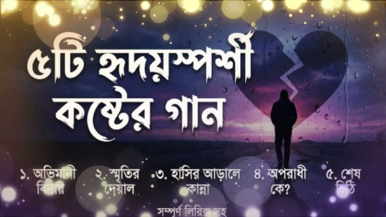 মন ভাঙার ৫টি নতুন গান | Heart Touching Bangla Sad Songs 2026
