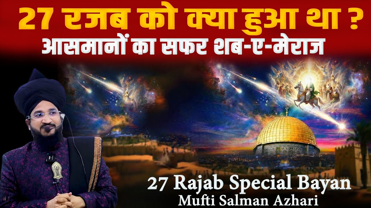27 Rajab Ki Raat Kya Hua Tha? | Meraj-un-Nabiﷺ | Mufti Salman Azhari | 27 Rajab Ki Fazilat