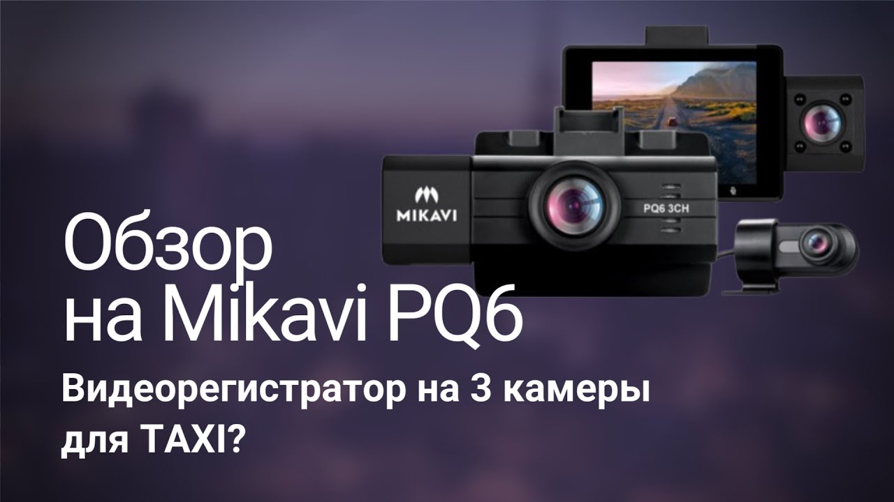 Обзор на видеорегистратор Mikavi PQ6 3CH