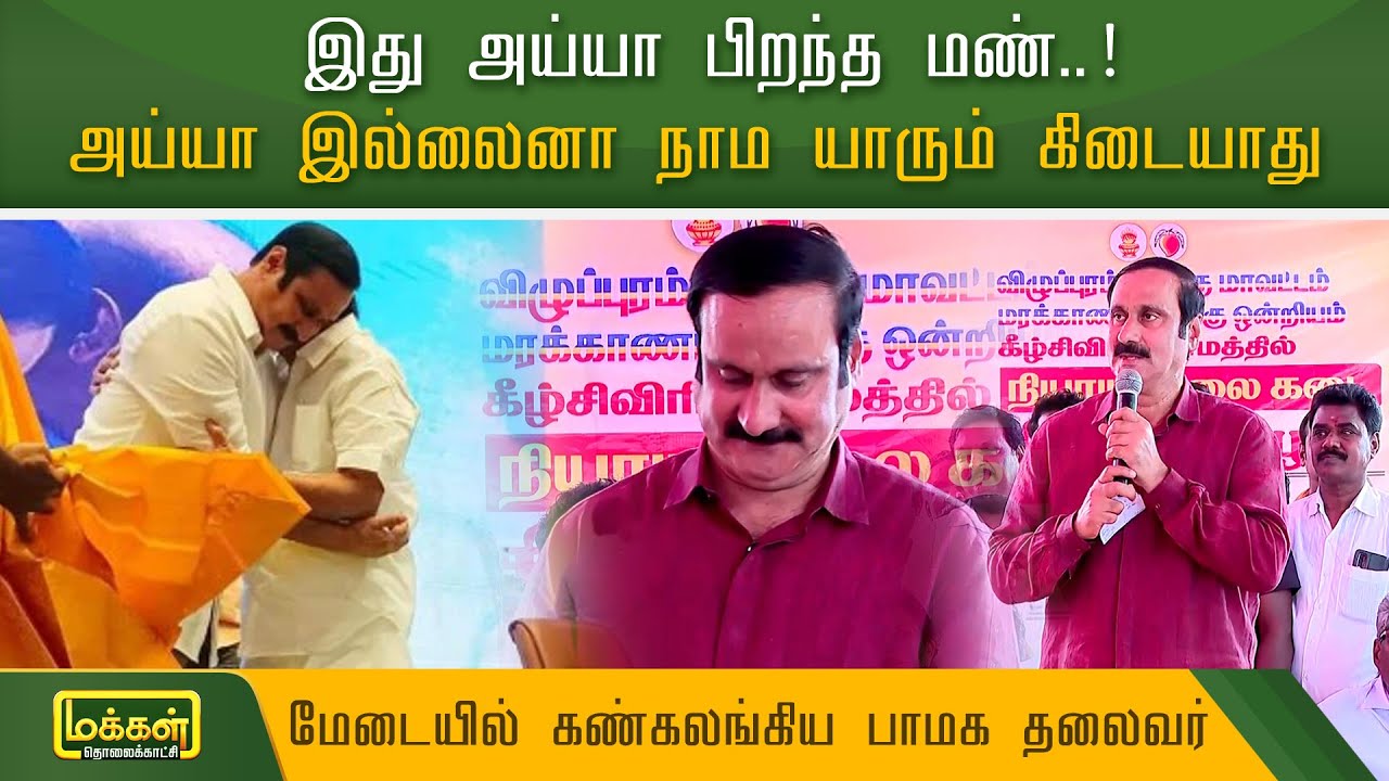 அய்யா இல்லைனா நாம யாரும் கிடையாது..! கண்கலங்கிய பாமக தலைவர் | Anbumani Ramadoss Latest Speech