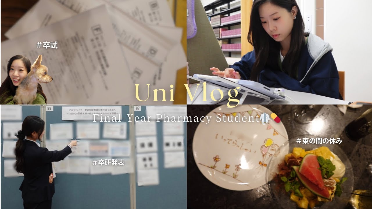 卒試、卒研、国試と色々なことに追われすぎて爆発寸前の薬学部6年生の日常Vlog👊🏻💥｜卒研発表、卒試２日間、国試、そして束の間のお休みDay🛁🫧