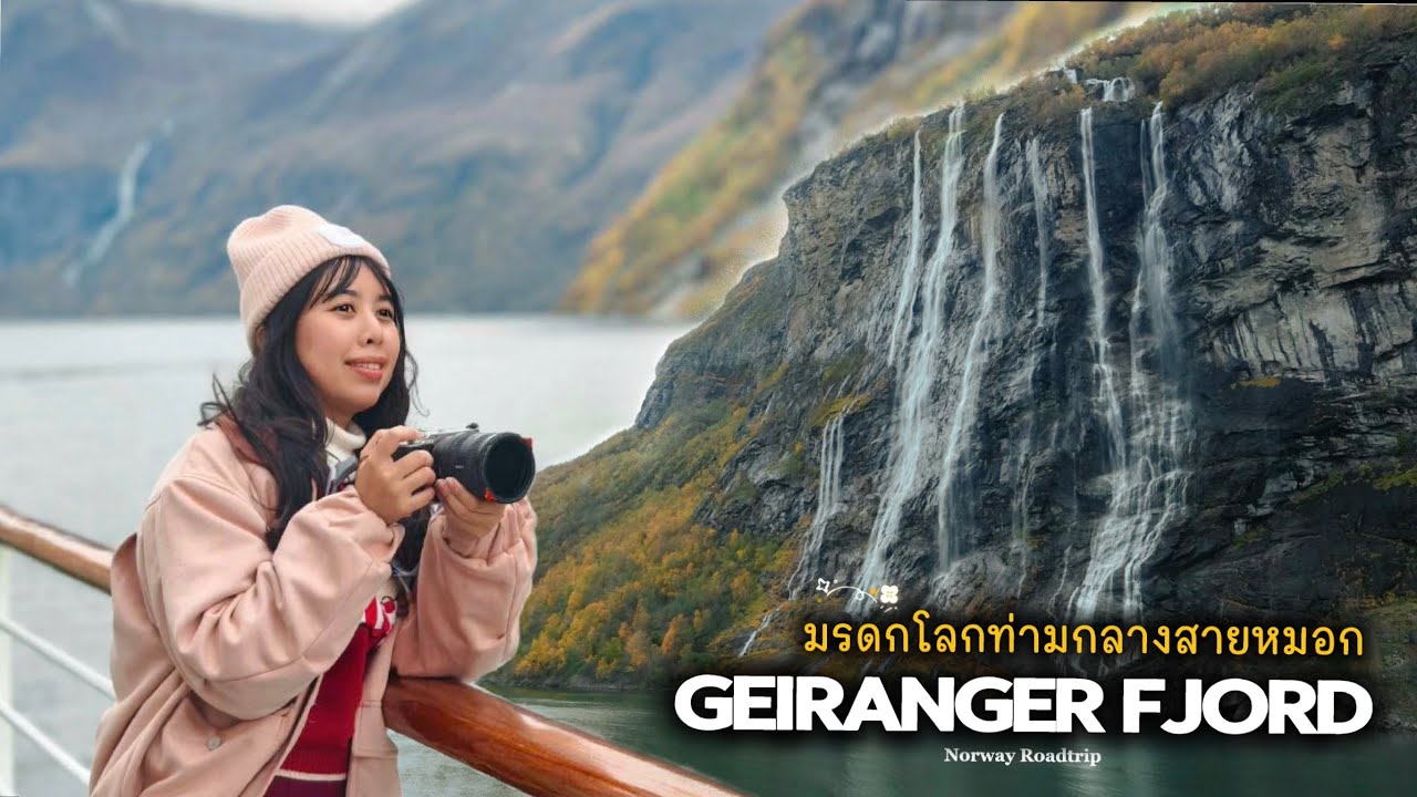 Norway Geiranger Fjord ท่ามกลางสายหมอกของ 2 มรดกโลก
