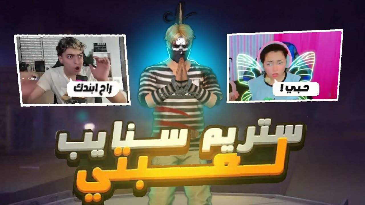 MAKE STREAMERS ANGRY جعل ستريمرز غاضبين 😡☠️