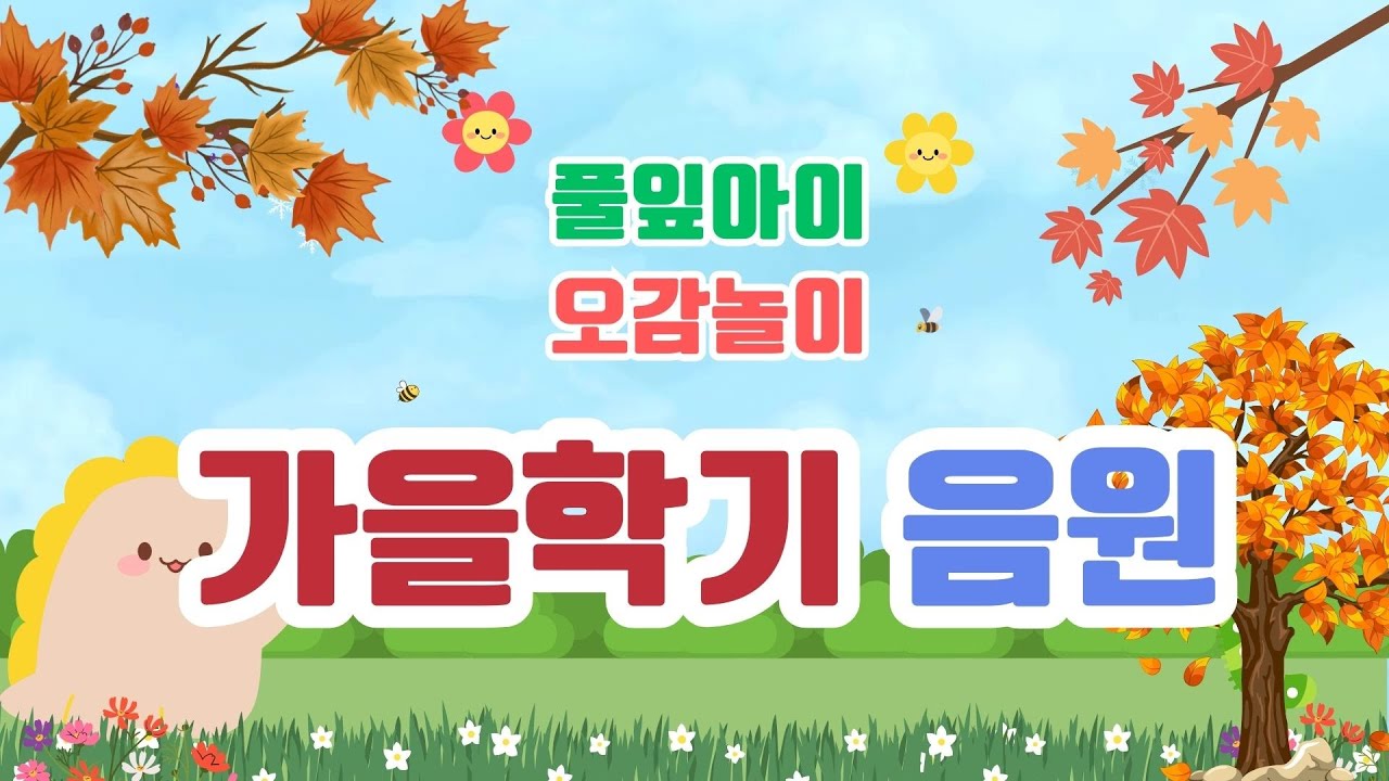 풀잎아이 오감놀이 / 2025 가을 학기 음원 / ★ 재미문센 ★ / 동요 / 60곡 / 105min