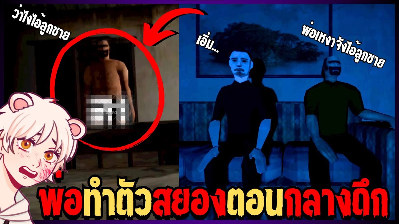 อย่าอยู่กับพ่อเพียงลําพัง..ตอนตี 3 | DAD 616 Game [Thai/ไทย]