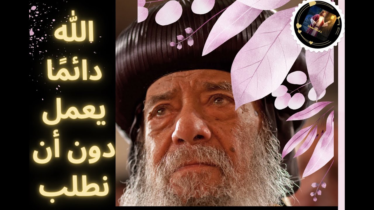الله يعمل دون ان نطلب - عظة نادرة (٤) لقداسة البابا شنودة الثالث