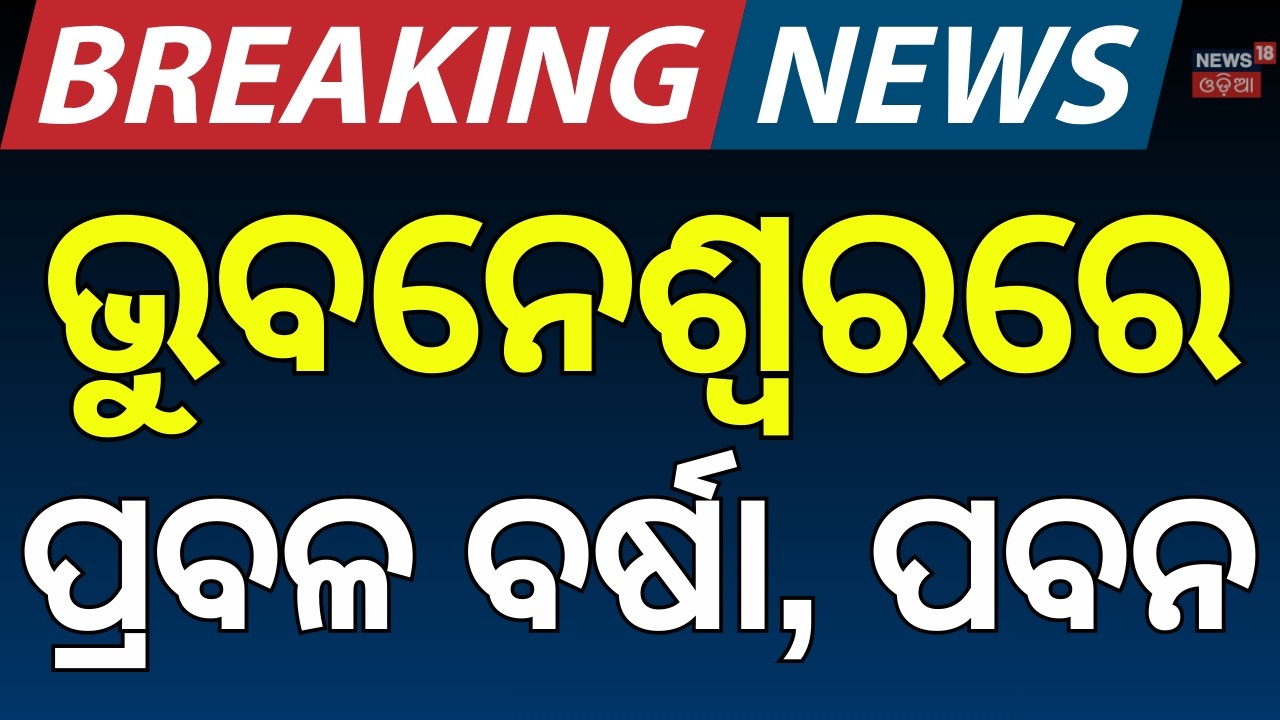 ବୁଡ଼ିଲା ଭୁବନେଶ୍ୱର ! Bhubaneswar Rain News | Heavy Rain & Thunderstorm Alert | Odisha Rain |Odia News