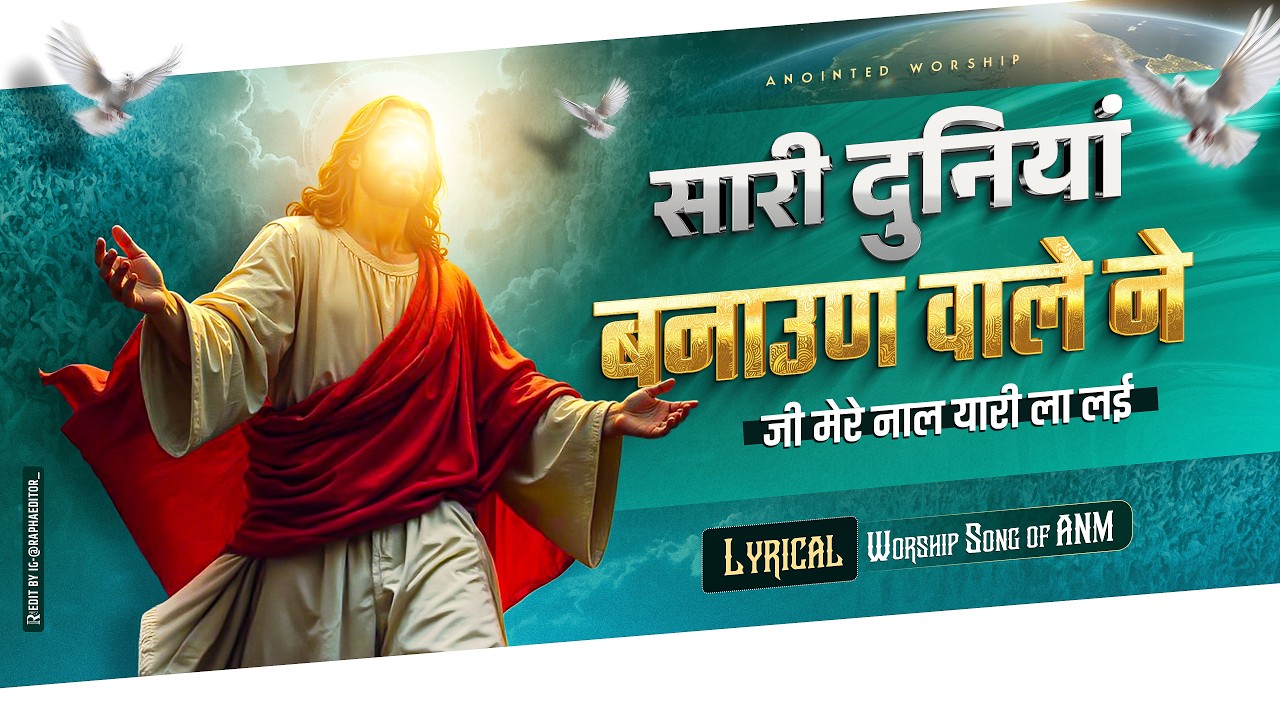 Sari Duniya Bnauan Vale Ne | सारी दुनियां बनाऊण New Lyrical Worship Song of @AnkurNarulaMinistries