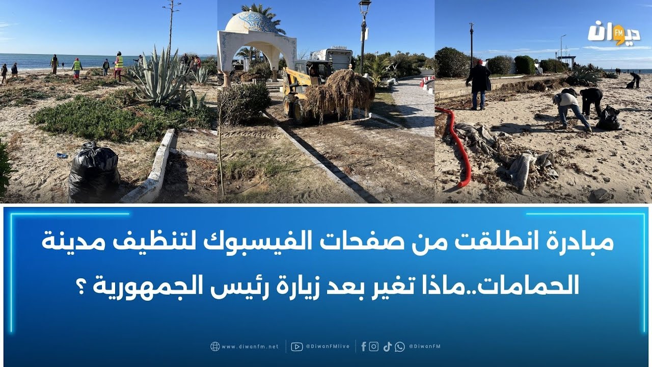 مبادرة انطلقت من صفحات الفيسبوك لتنظيف مدينة الحمامات..ماذا تغير بعد زيارة رئيس الجمهورية ؟