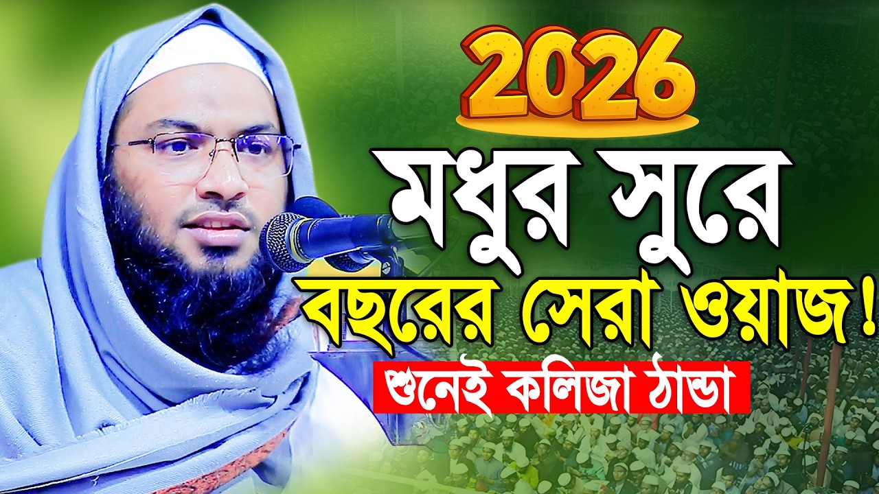 জীবন পাল্টানো নতুন ওয়াজ ২০২৬। ইসমাঈল বুখারী কাশিয়ানী ওয়াজ। Ismail Bukhari Kashiani Bangla Waz ।