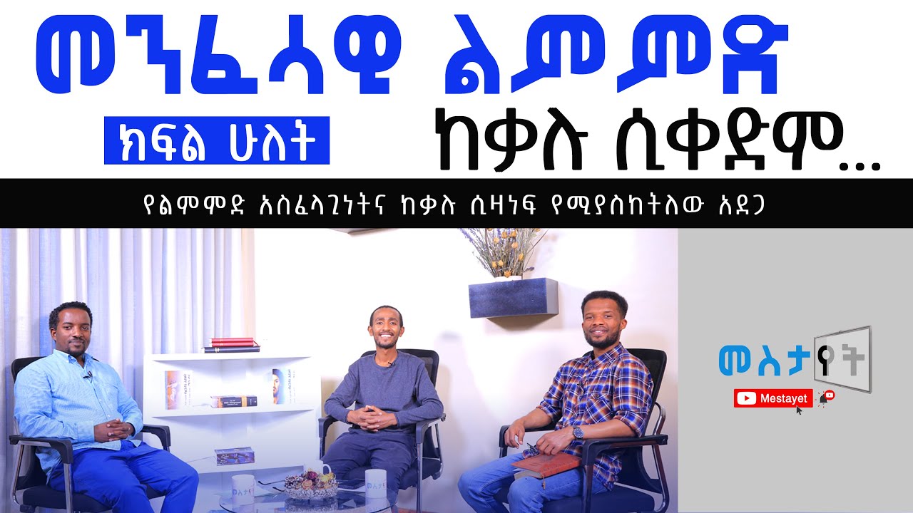 መንፈሳዊ ልምምድ ከቃሉ ሲቀድም...  (ክፍል ሁለት)