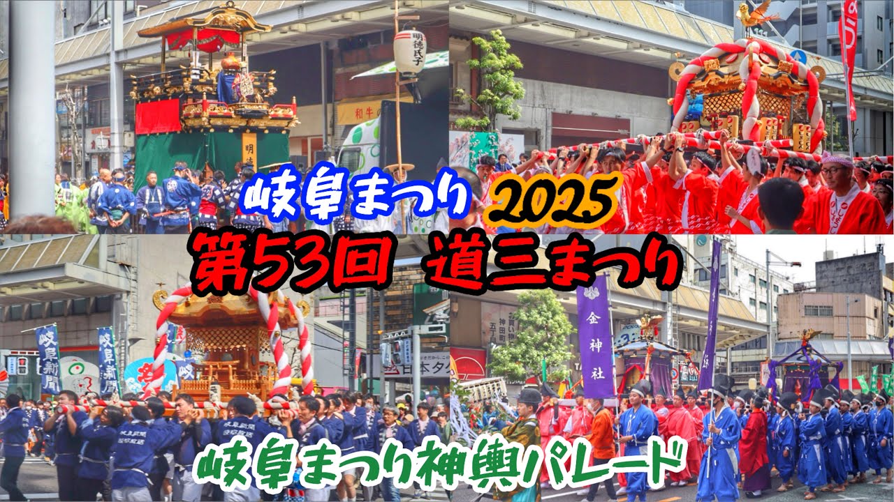 令和7年   岐阜市  第53回 道三まつり 岐阜まつり2025 神輿パレード　山車・神輿・木遣り唄など。