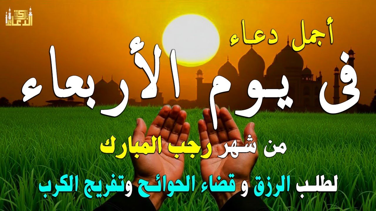 دعاء في يوم الاربعاء لطلب الرزق وقضاء الدين وتفريج الهم وتيسير الأمور باذن الله🎧😌