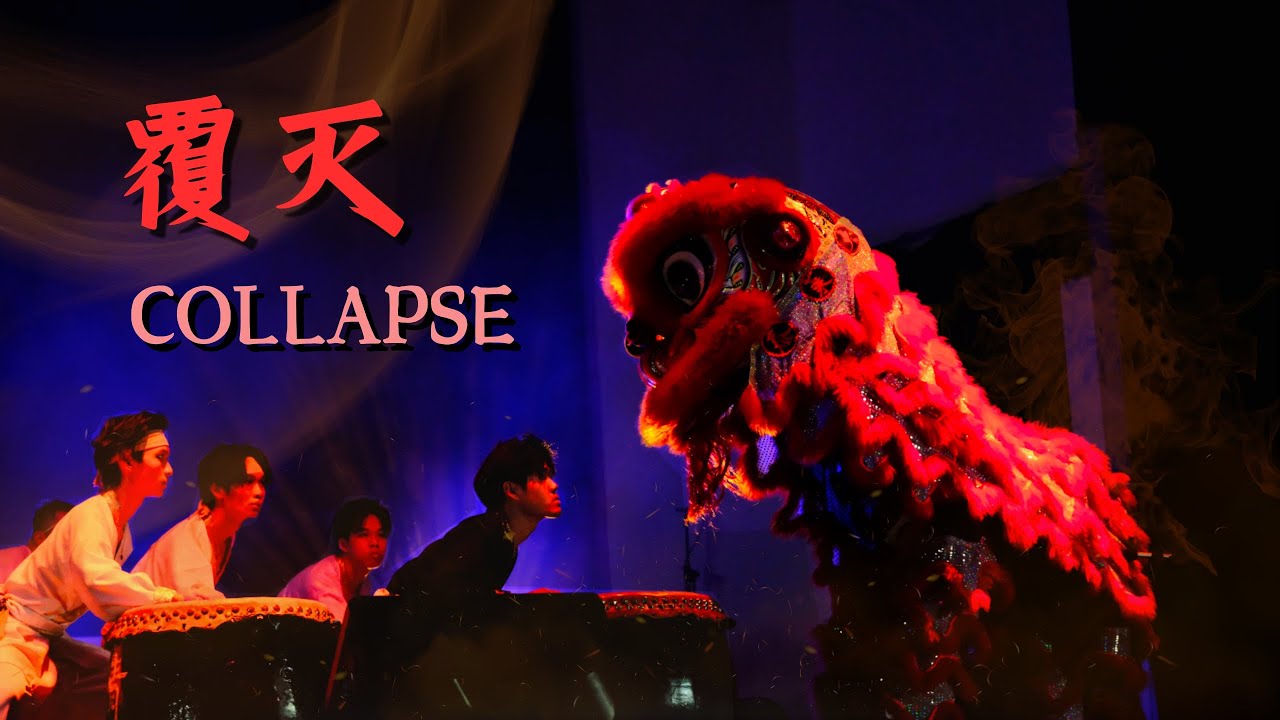 【覆灭 COLLAPSE】泰莱二十四节令鼓队第一届公演