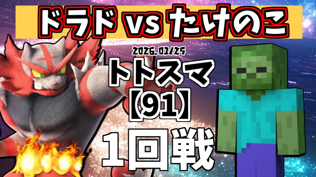 【91】#トトスマ　1回戦　ドラド(ガエン)vs たけのこ(スティーブ)