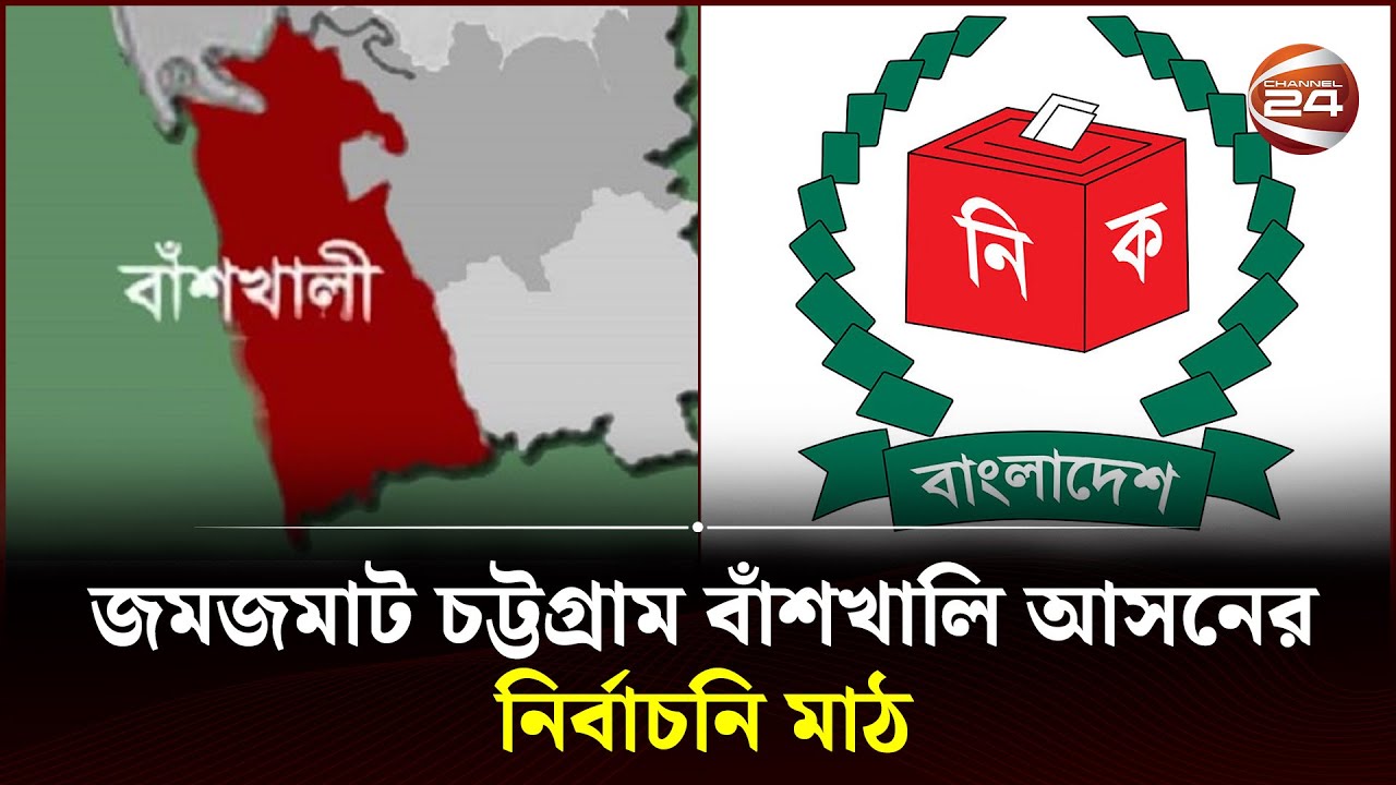 জমজমাট চট্টগ্রাম বাঁশখালি আসনের নির্বাচনি মাঠ | Banshkhali Seat | Chattogram | Election 2024