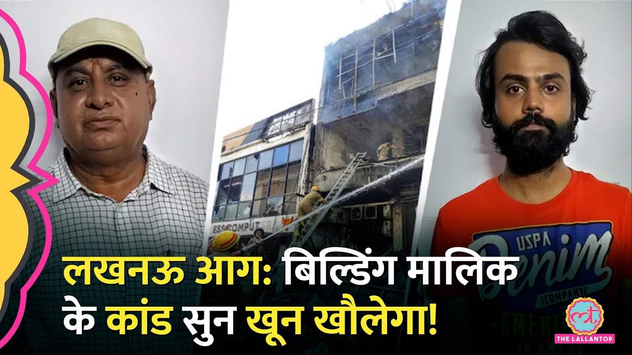 छंटा हुआ आदमी है Lucknow Fire Building Co-owner Surendra Shukla, PMT Paper Leak से ताल्लुक