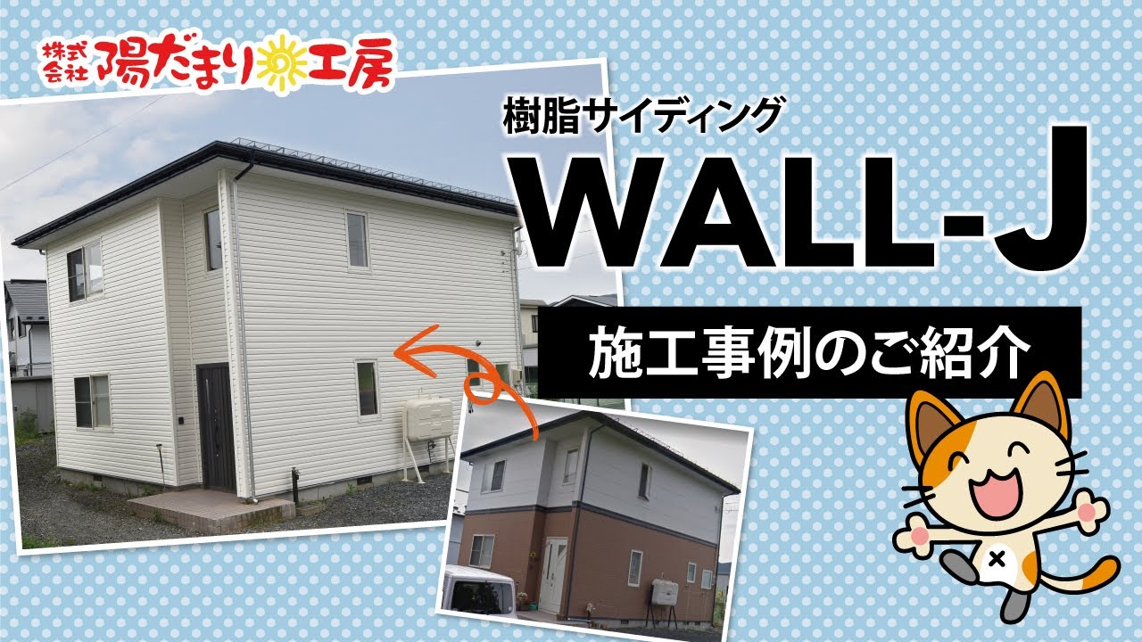 外壁材「樹脂サイディングWALL -J」施工事例のご紹介