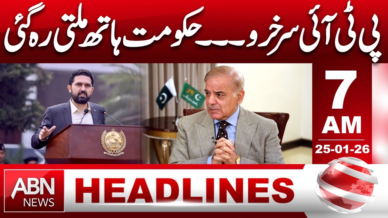 PTI victorious... The government was left empty-handed 7 AM Headlines || ABNNews ||