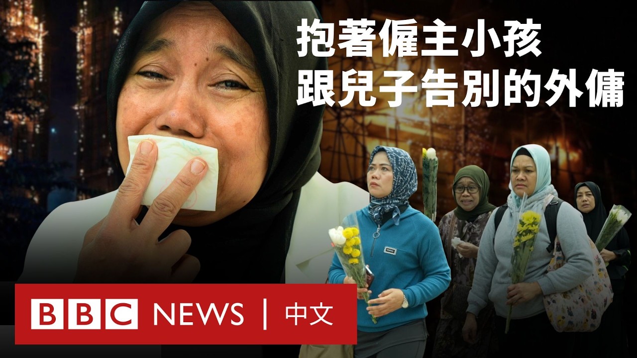 香港大埔火災下的外傭：遇難與生還的她們經歷了什麼？－ BBC News 中文 #香港 #宏福苑大火