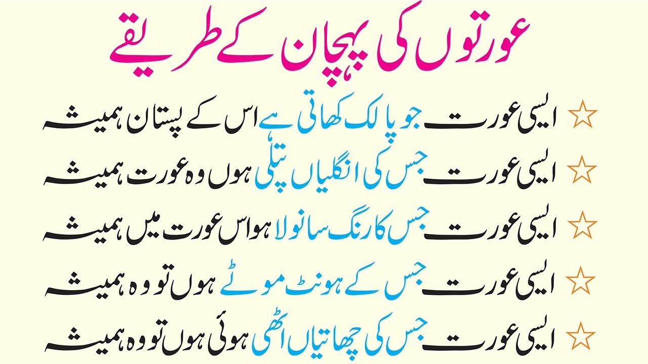 Oraton Ki Pehchan Ke Tareeke || Achi Or Burri Aurat Ki Pehchan || عورتوں کی پہچان کے طریقے