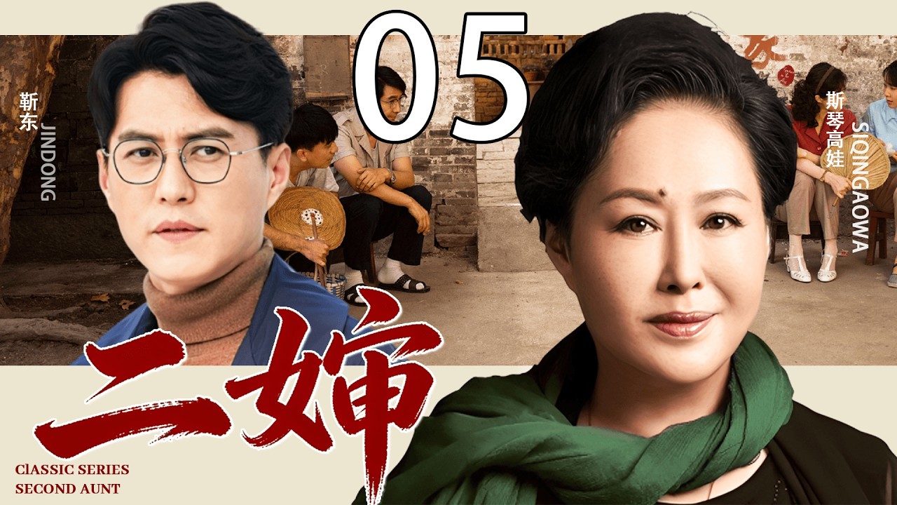 【2026经典年代剧】二婶 05丨刘涛为家庭操劳成&ldquo;免费保姆&rdquo;，却被全家人嫌弃，丈夫车祸离世后，她的人生彻底被改写！丨主演：刘涛、靳东