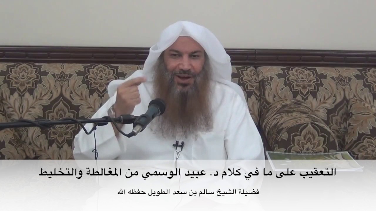 الشيخ سالم الطويل : الرد على عبيد الوسمي في فهمه الخاطئ لحديث اسمع وأطع وإن جلدك ظهرك وأخذ مالك