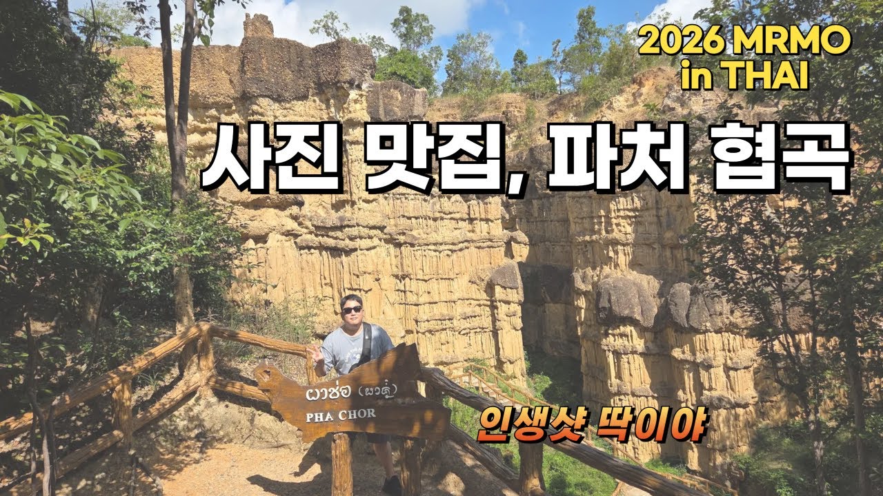 치앙마이 파처 협곡과 퐁초 호수, 치앙마이의 숨겨진 인스타 명소? [2025 나홀로 태국 여행 04, Thailand Chiang Mai]