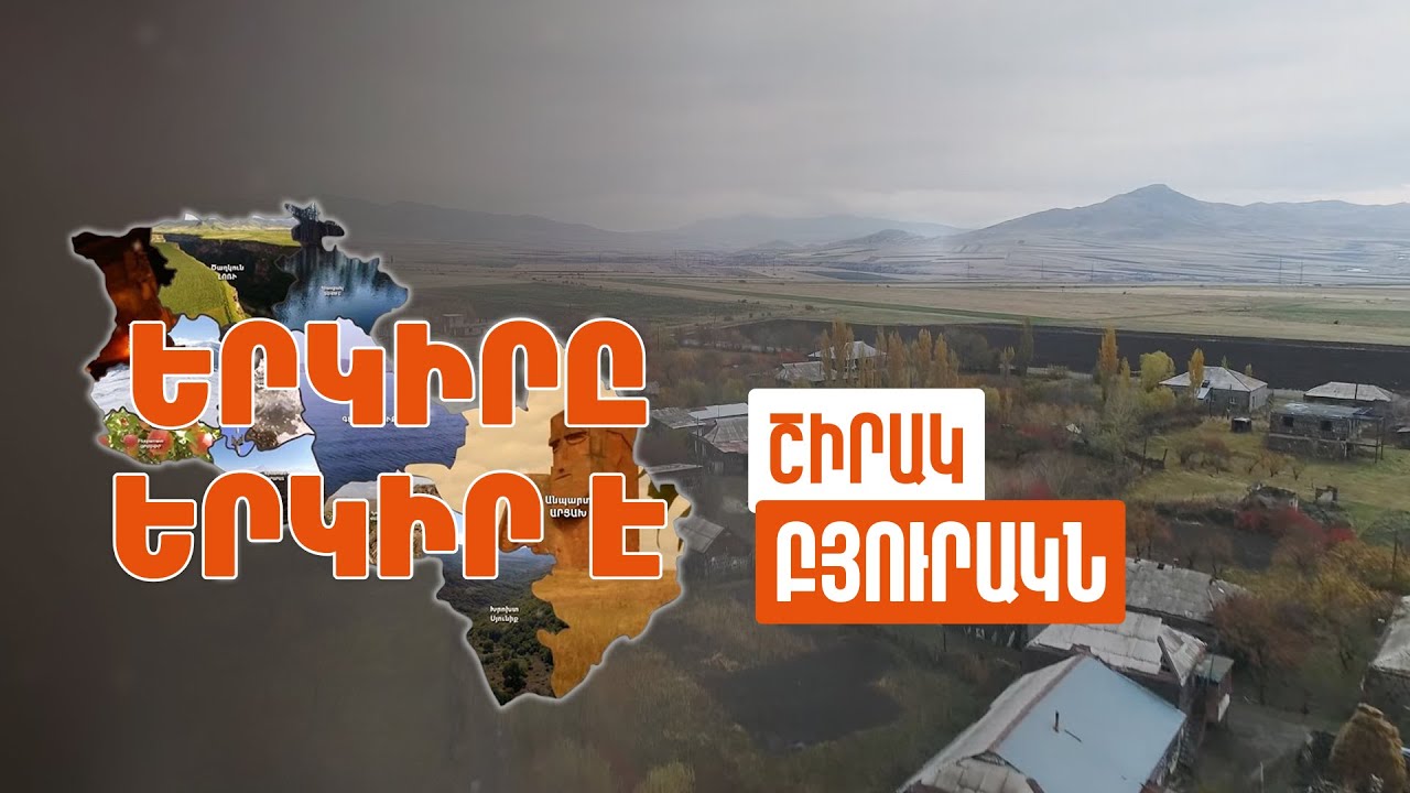 Երկիրը երկիր է. Բյուրակն