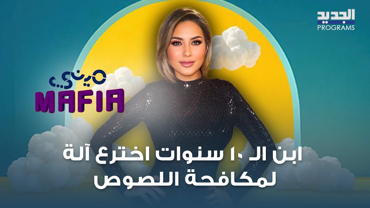 يوري ابن الـ 10 سنوات اخترع آلة لمكافحة اللصوص ويؤكد بحلم صير مخترع