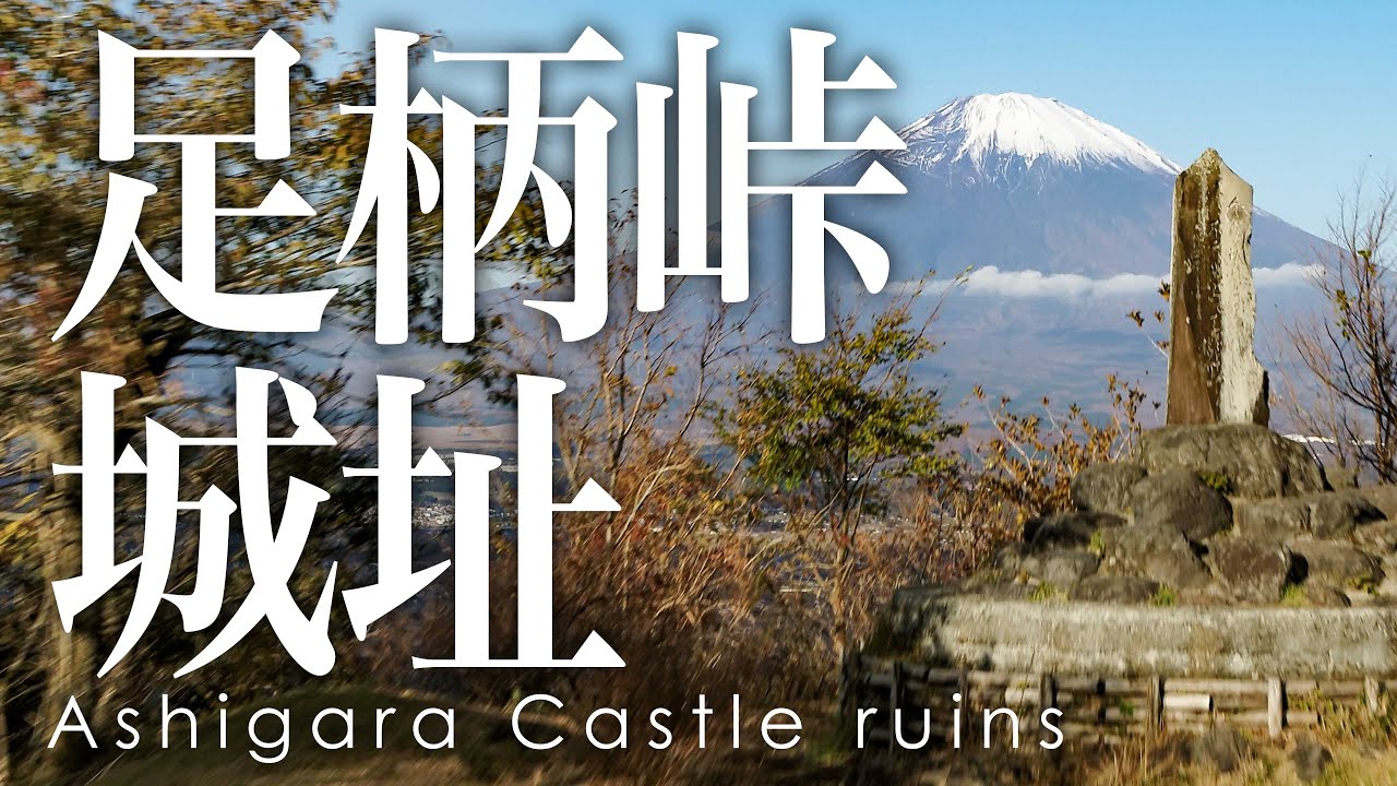 絶景空撮 足柄峠城址 - Aerial view of Mt.Fuji from Ashigara Castle ruins